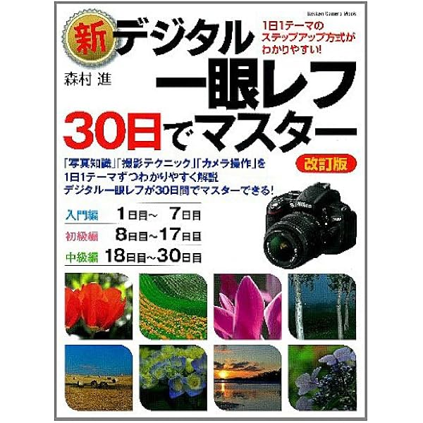 最新版デジタル一眼30日でマスター (Gakken Camera Mook) | CAPA編集部